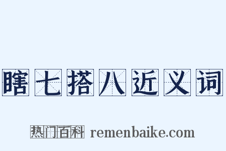 瞎七搭八近义词是什么意思的图片